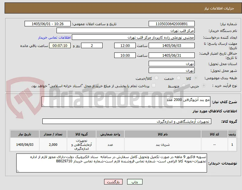 مچ بند آنژیوگرافی 2000 عدد