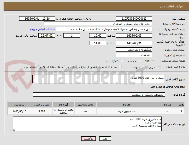 ست تزریق خون 3000 عدد