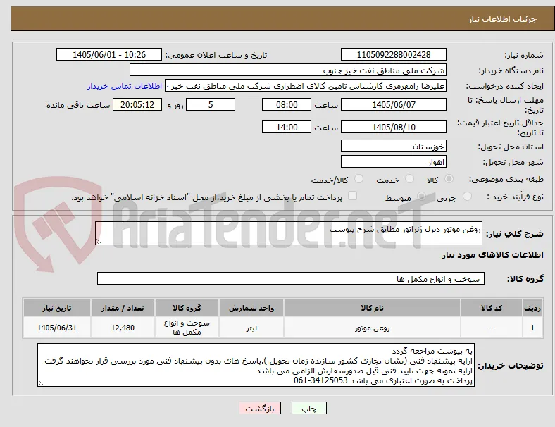 روغن موتور دیزل ژنراتور مطابق شرح پیوست