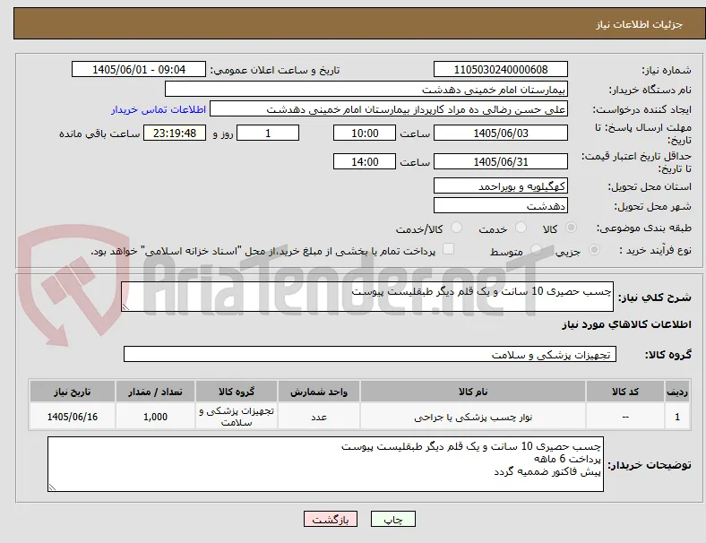 چسب حصیری 10 سانت و یک قلم دیگر طبقلیست پیوست 