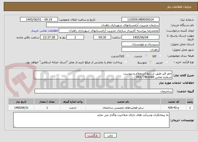 حفر قبر طبق شرایط استعلام و پیوست
شماره تماس 09377461089