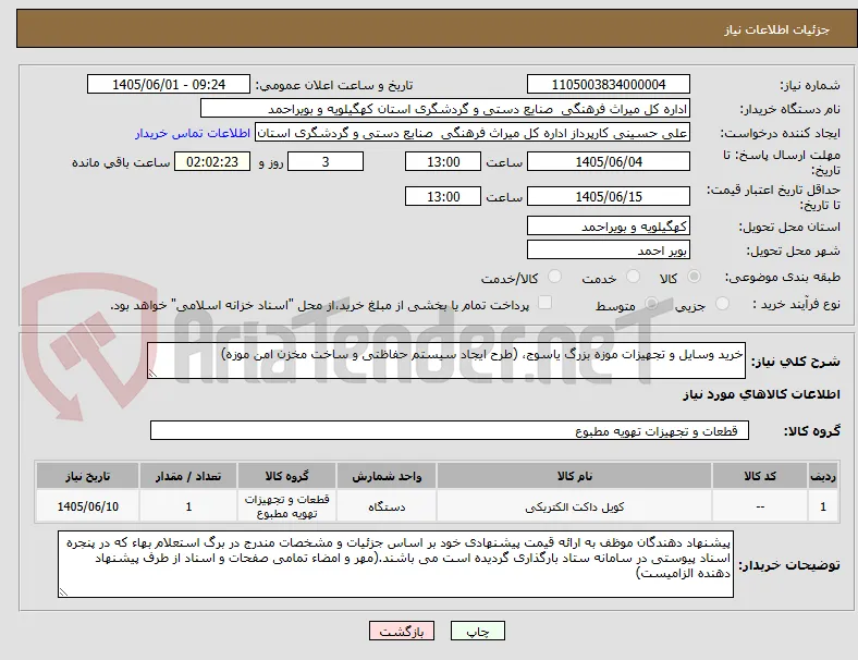 خرید وسایل و تجهیزات موزه بزرگ یاسوج، (طرح ایجاد سیستم حفاظتی و ساخت مخزن امن موزه) 