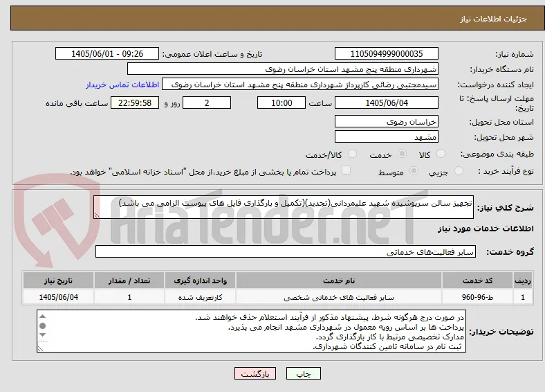 تجهیز سالن سرپوشیده شهید علیمردانی(تجدید)(تکمیل و بارگذاری فایل های پیوست الزامی می باشد)