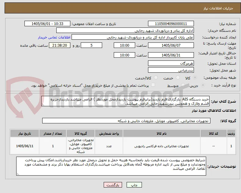خرید دستگاه AIS ،بارگزاری فرم بازدید(برابرفرم پیوست بازدیدازمحل موردنظر ) الزامی میباشد.بازدیدازجزیره قشم ولارک و همچنین بندرشهیدرجایی الزامی میباشد.