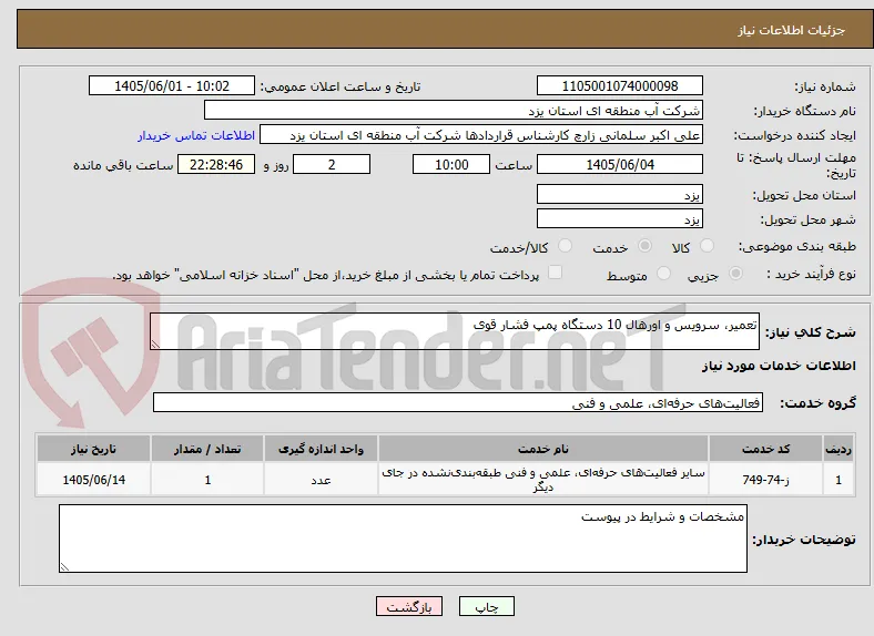 تعمیر، سرویس و اورهال 10 دستگاه پمپ فشار قوی