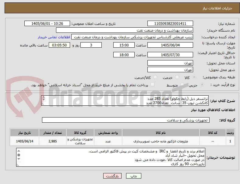 ترانسفر دبل (رابط چکولو) تعداد 285 عدد
کانکشن تیوپ 35  سانت  تعداد2700 عدد
جهت دستگاه انژکتور acist
