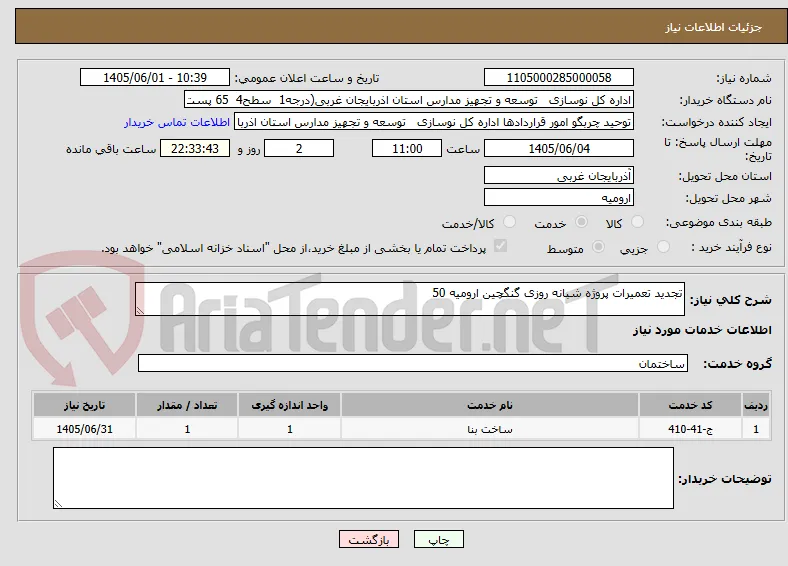 تجدید تعمیرات پروژه شبانه روزی گنگچین ارومیه 50