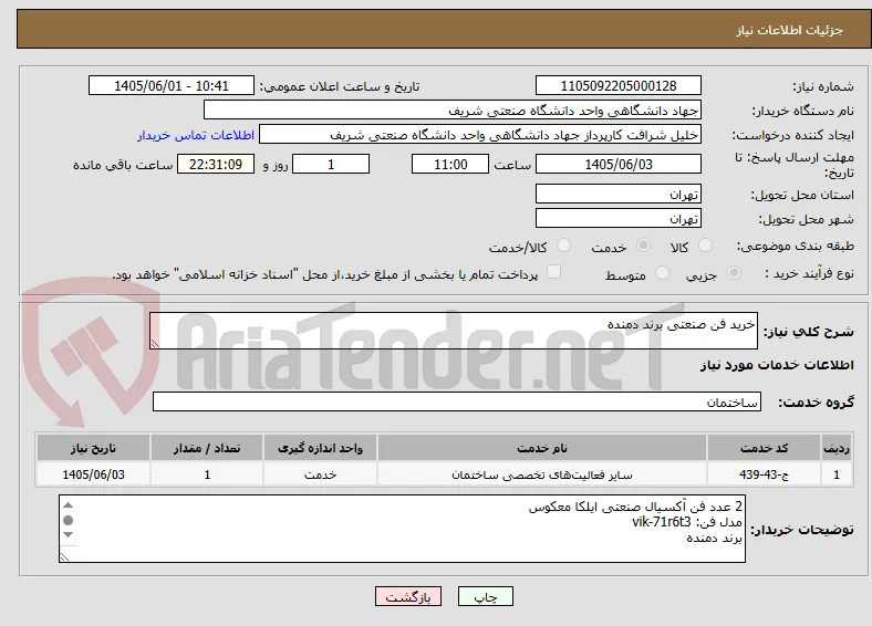 خرید فن صنعتی برند دمنده