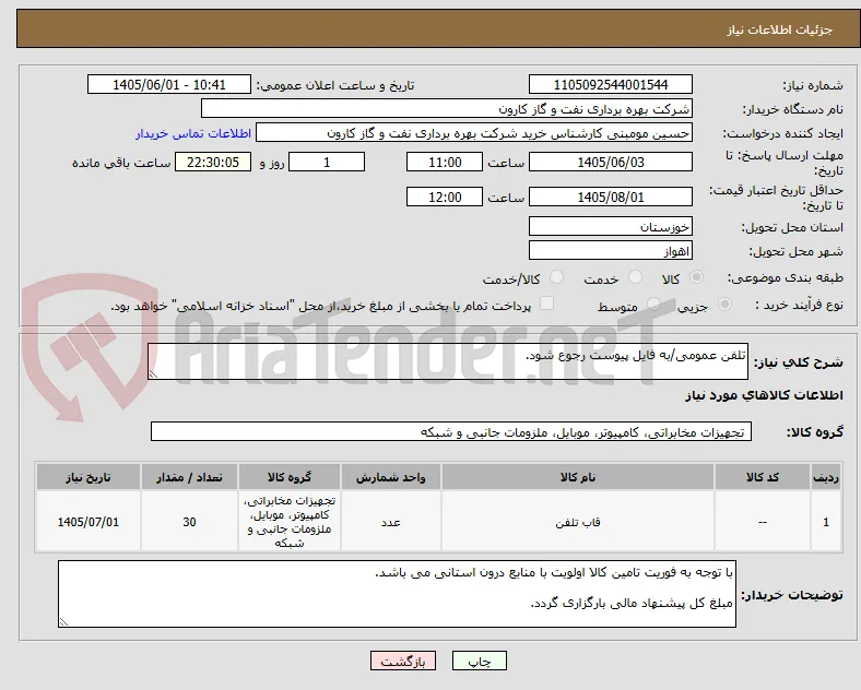 تلفن عمومی/به فایل پیوست رجوع شود.