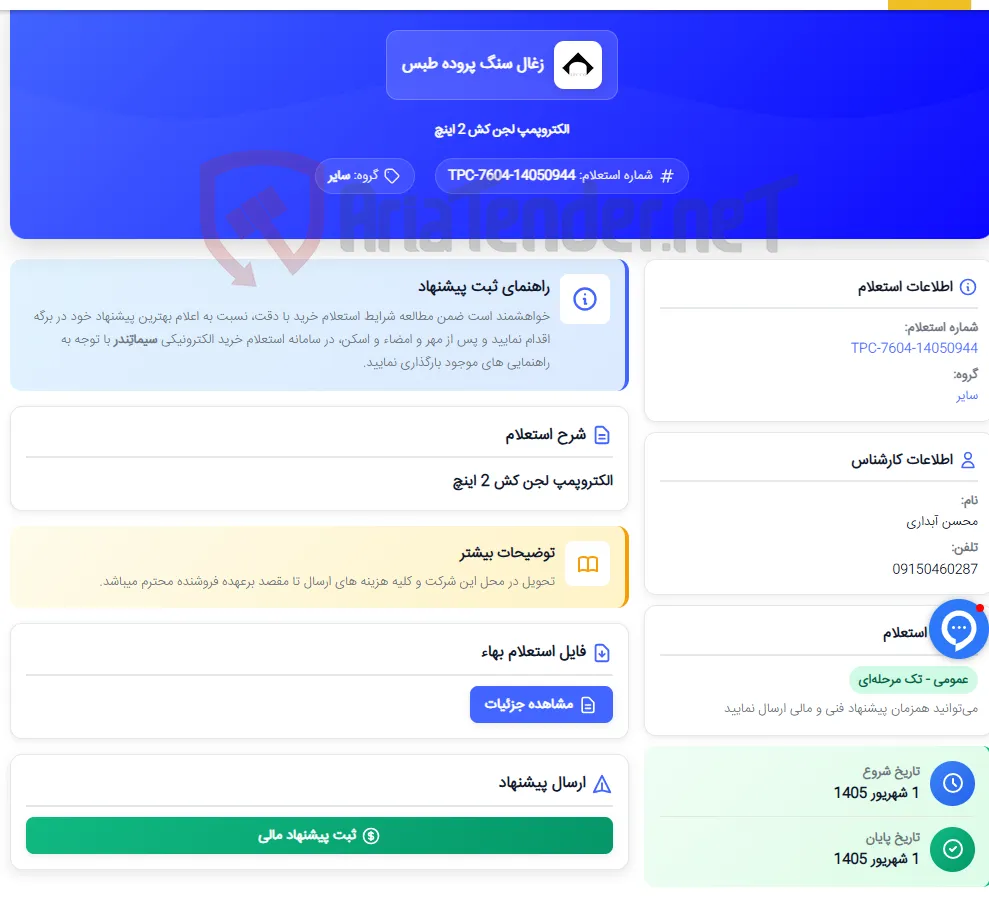 الکتروپمپ لجن کش 2 اینچ
