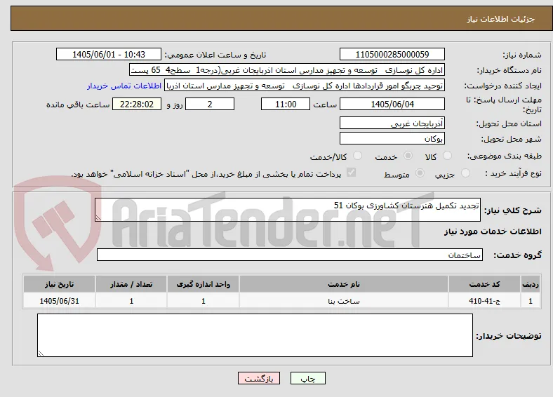 تجدید تکمیل هنرستان کشاورزی بوکان 51