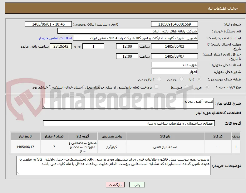 تسمه آهنی دریایی