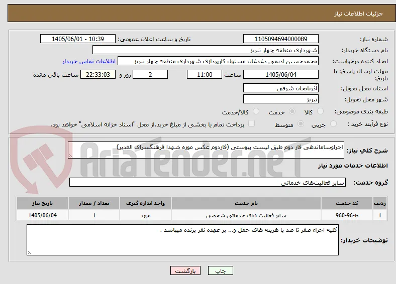 اجراوساماندهی فاز دوم طبق لیست پیوستی (فازدوم عکس موزه شهدا فرهنگسرای الغدیر)