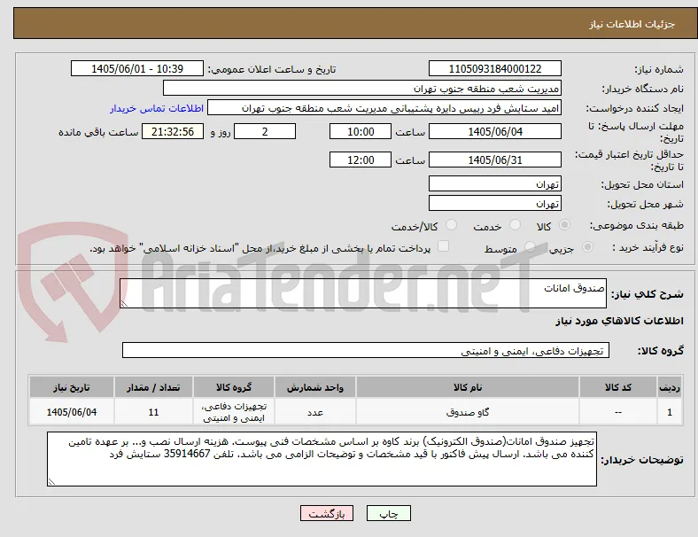 صندوق امانات