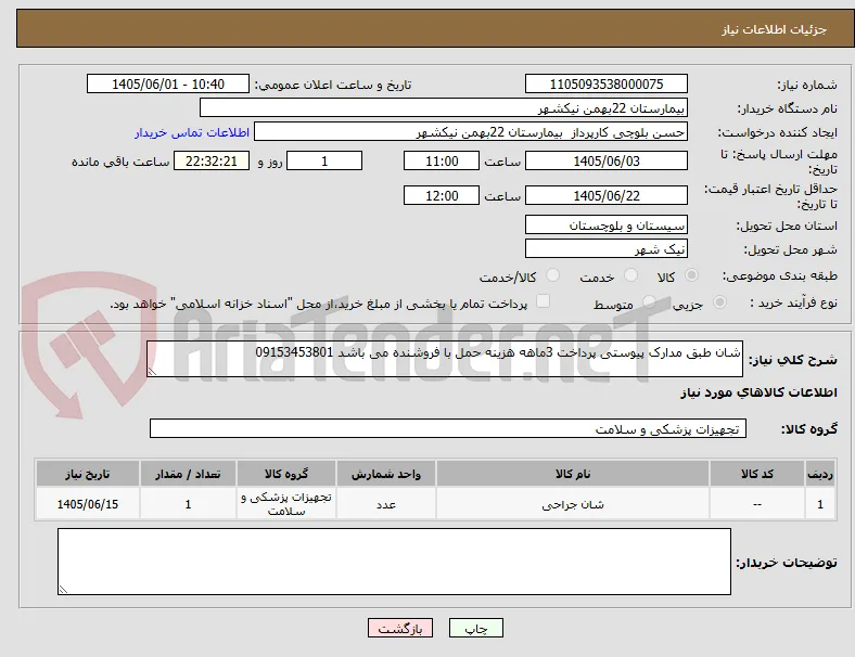 شان طبق مدارک پیوستی پرداخت 3ماهه هزینه حمل با فروشنده می باشد 09153453801