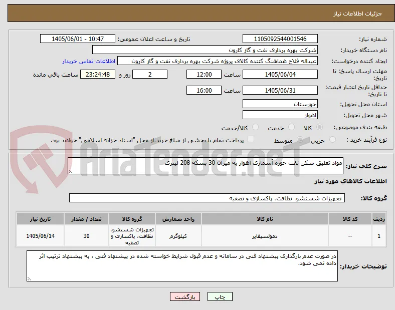 مواد تعلیق شکن نفت حوزه آسماری اهواز به میزان 30 بشکه 208 لیتری