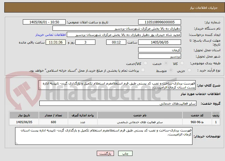 فهرست برداری-ساخت و نصب کد پستی طبق فرم استعلامفرم استعلام تکمیل و بارگذاری گردد- تاییدیه اداره پست استان کرمان الزامیست.
