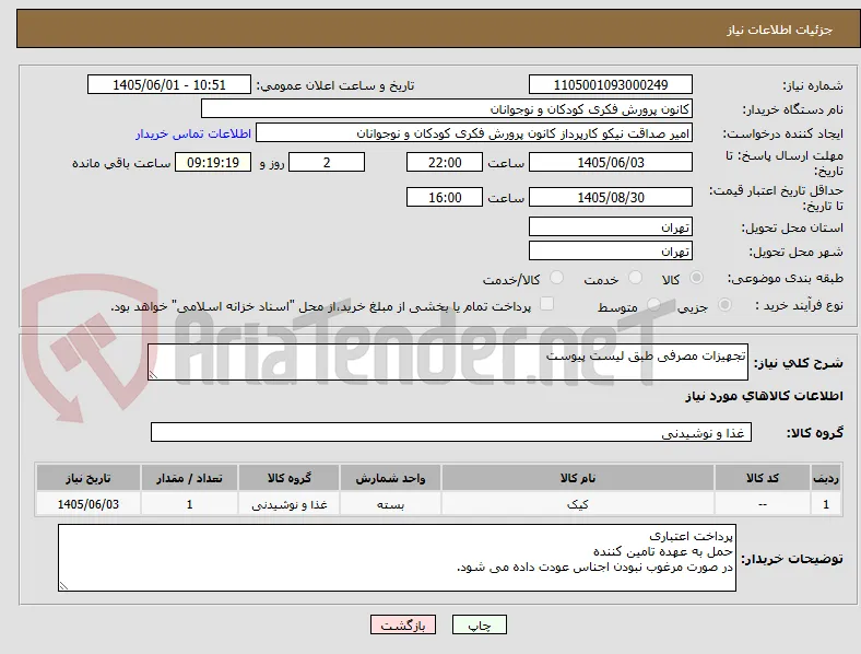 تجهیزات مصرفی طبق لیست پیوست