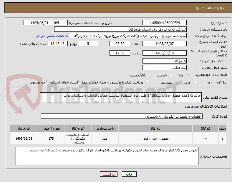 خرید 175عدد مفصل حرارتی...185*1 طبق فرم استعلام پیوست مطابق الزامات واستاندارد توانیر