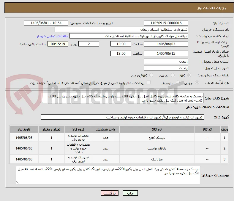 دیسک و صفحه کلاچ شش پره کامل اصل بیل بکهو 220iسنو پارس،بلبرینگ کلاچ بیل بکهو سنو پارس 220i، کاسه نمد ته میل لنگ بیل یکهو سنو پارس 