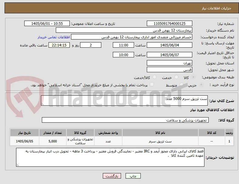 ست تزریق سرم 5000 عدد
