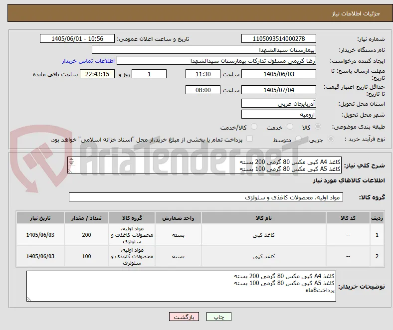 کاغذ A4 کپی مکس 80 گرمی 200 بسته
کاغذ A5 کپی مکس 80 گرمی 100 بسته
پرداخت8ماه