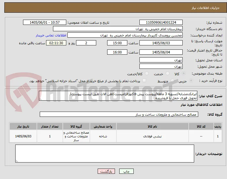 ایرانکدمشابه/تسویه 3 ماهه/پیوست پیش فاکتورالزامیست/اهن الات طبق لیست پیوست/
تحویل فوری حمل با فروشنده