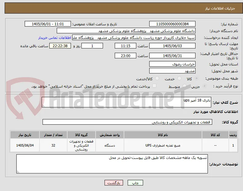 باتری 18 آمپر ups