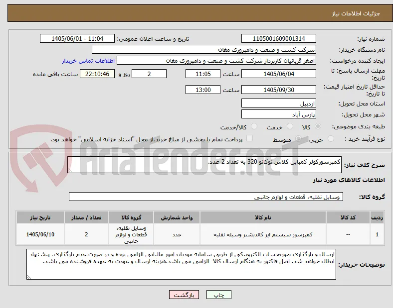 کمپرسورکولر کمباین کلاس توکانو 320 به تعداد 2 عدد.