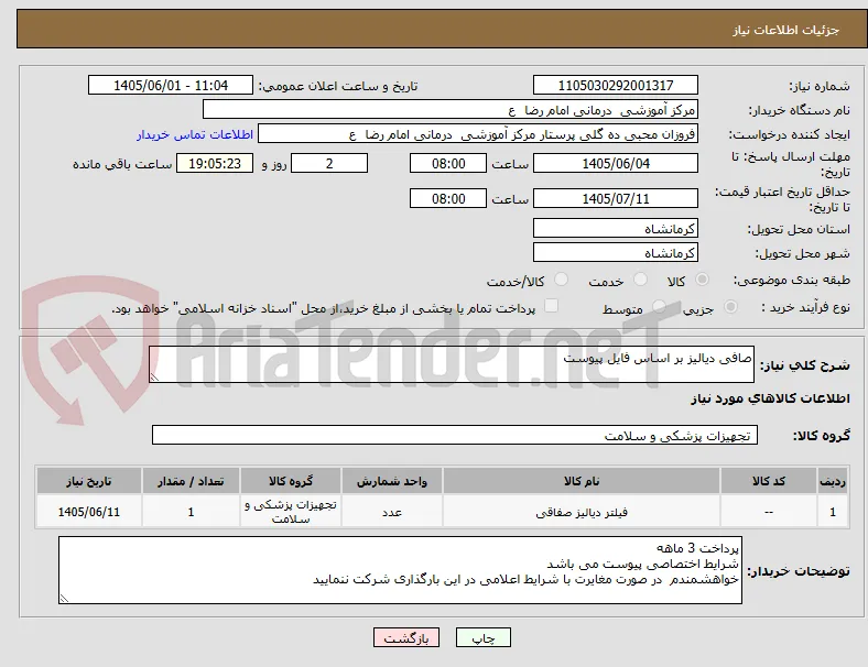 صافی دیالیز بر اساس فایل پیوست