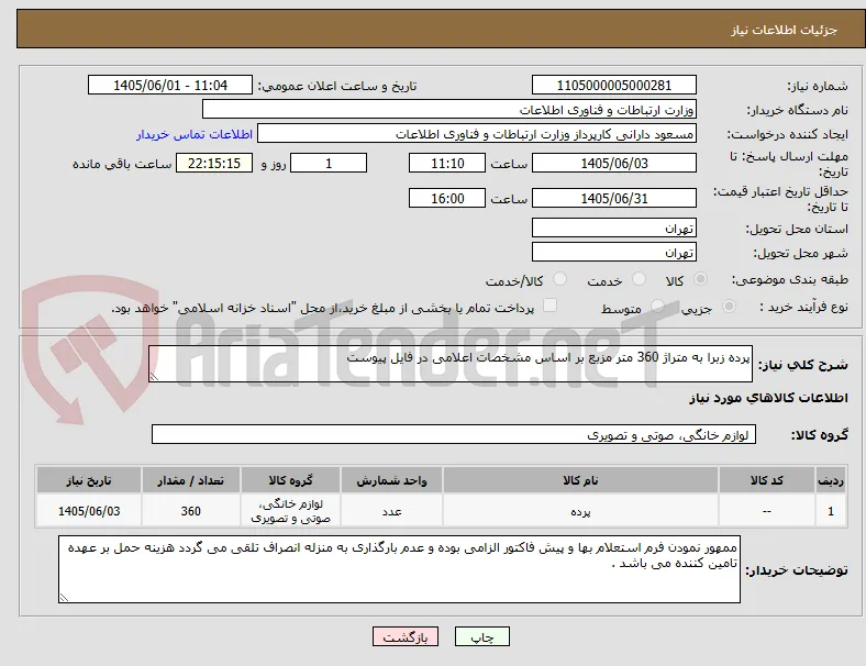 پرده زبرا به متراژ 360 متر مزبع بر اساس مشخصات اعلامی در فایل پیوست