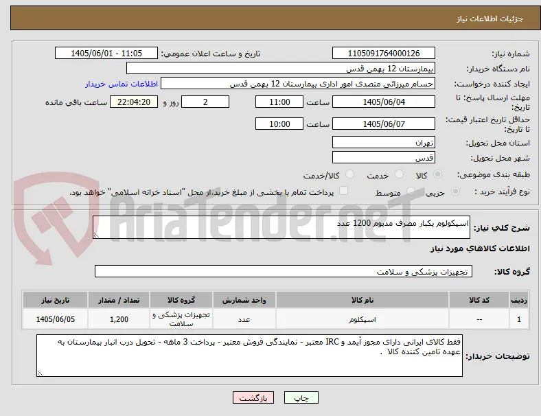 اسپکولوم یکبار مصرف مدیوم 1200 عدد 