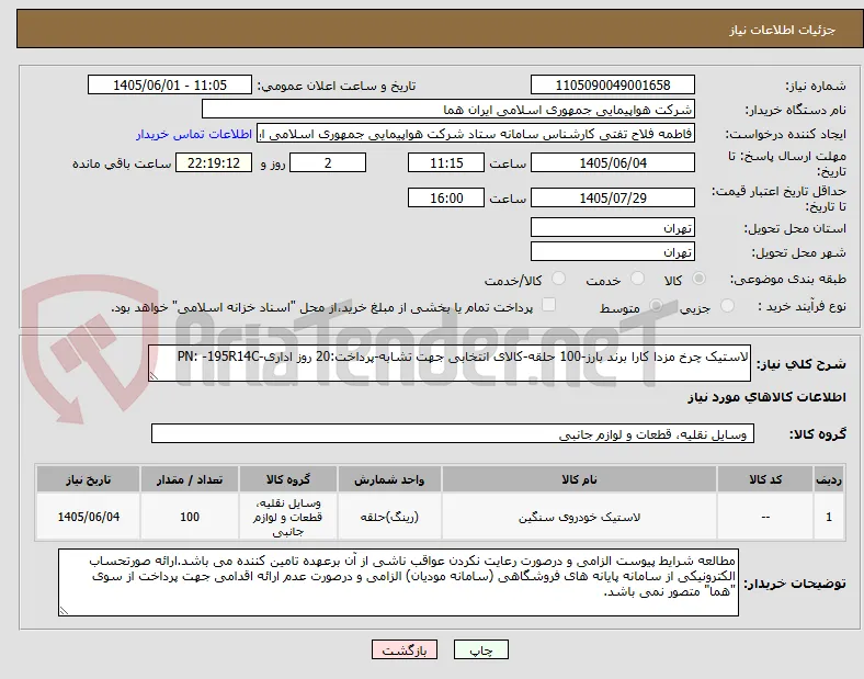 لاستیک چرخ مزدا کارا برند بارز-100 حلقه-کالای انتخابی جهت تشابه-پرداخت:20 روز اداری-PN: -195R14C