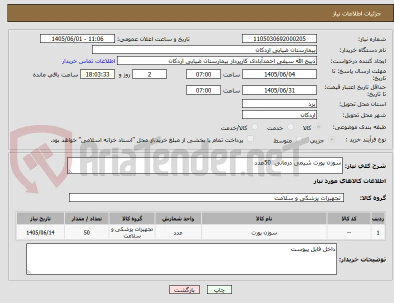 سوزن پورت شیمی درمانی  50عدد