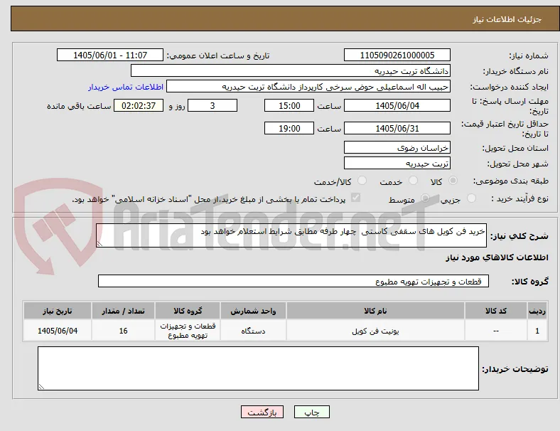 خرید فن کویل های سقفی کاستی  چهار طرفه مطابق شرایط استعلام خواهد بود 