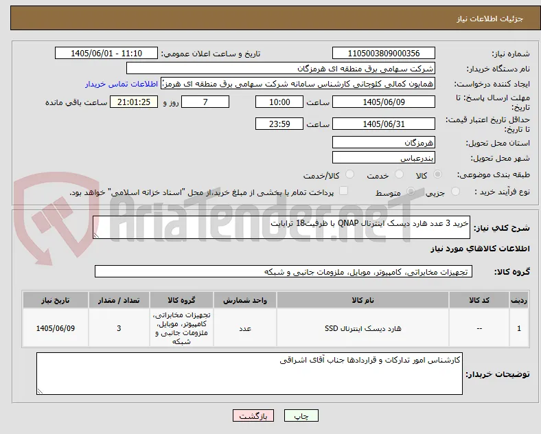 خرید 3 عدد هارد دیسک اینترنال QNAP با ظرفیت18 ترابایت