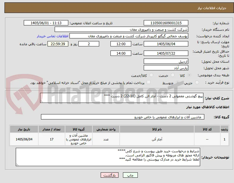 پیچ گوشتی معمولی 2 دست - آچار الن کامل (10-22) 2 دست ***