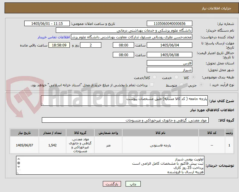 پارچه جامعه ( کد کالا مشابه) طبق مشخصات پیوست