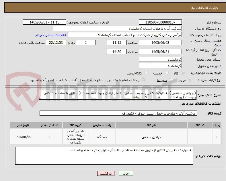 ( جرثقیل سقفی ) به ظرفیت 5 تن و سیم بکسلی 10 متر ارتفاع جهت تاسیسات ( مطابق با مشخصات فنی پیوست ) پرداخت نـــــــــــقـــــــــــدی نمیباشد 