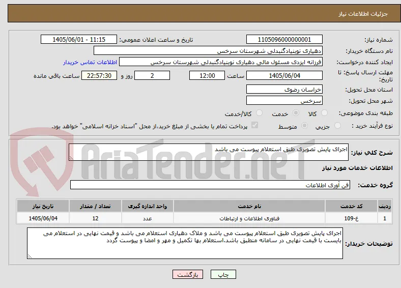 اجرای پایش تصویری طبق استعلام پیوست می باشد 