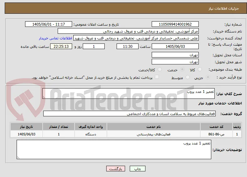تعمیر 1 عدد پروب 