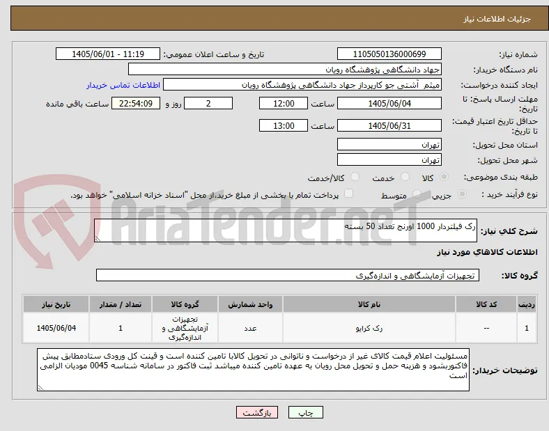 رک فیلتردار 1000 اورنج تعداد 50 بسته