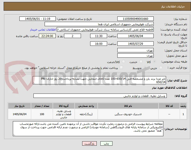 تایر مزدا برند بارز و مشخصه فنی 650/14-100 عدد-کالای انتخابی جهت تشابه-پرداخت:20 روز اداری-PN: 650/14