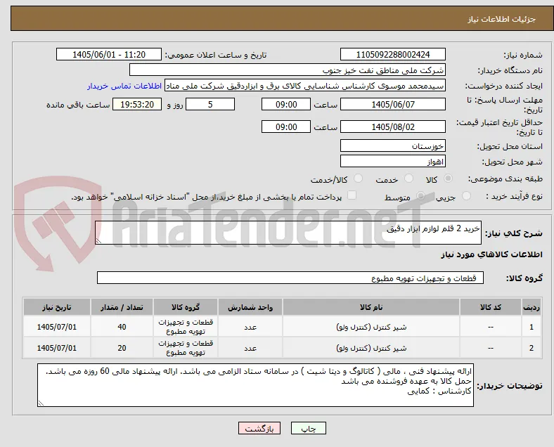 خرید 2 قلم لوازم ابزار دقیق