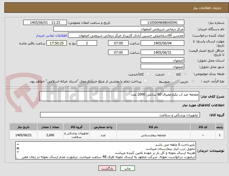 ملحفه ضد آب یکبارمصرف 60 سانتی 2000 عدد