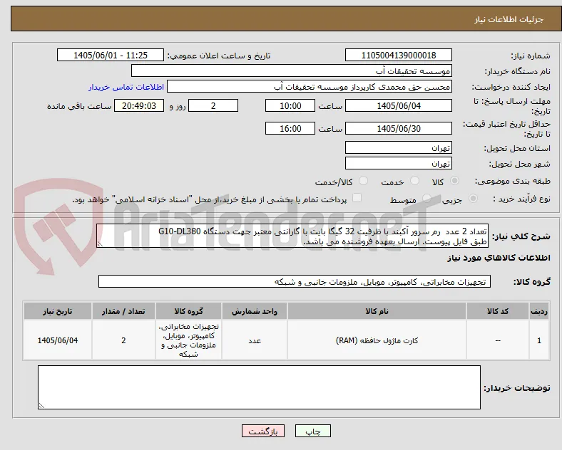 تعداد 2 عدد  رم سرور آکبند با ظرفیت 32 گیگا بایت با گارانتی معتبر جهت دستگاه G10-DL380
طبق فایل پیوست. ارسال بعهده فروشنده می باشد.