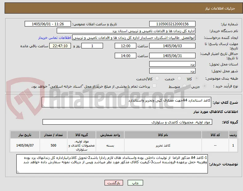 کاغذ استاندارد A4جهت مصارف کپی وتحریر واستاندارد