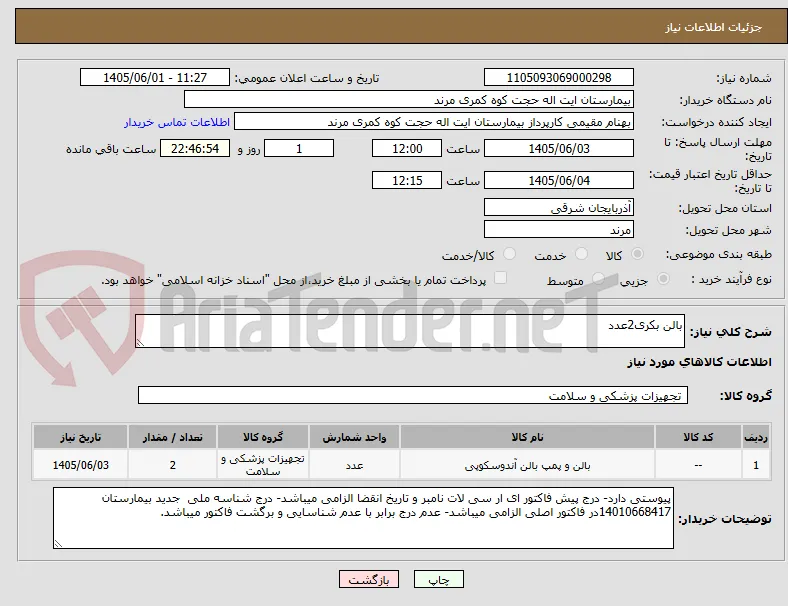 بالن بکری2عدد