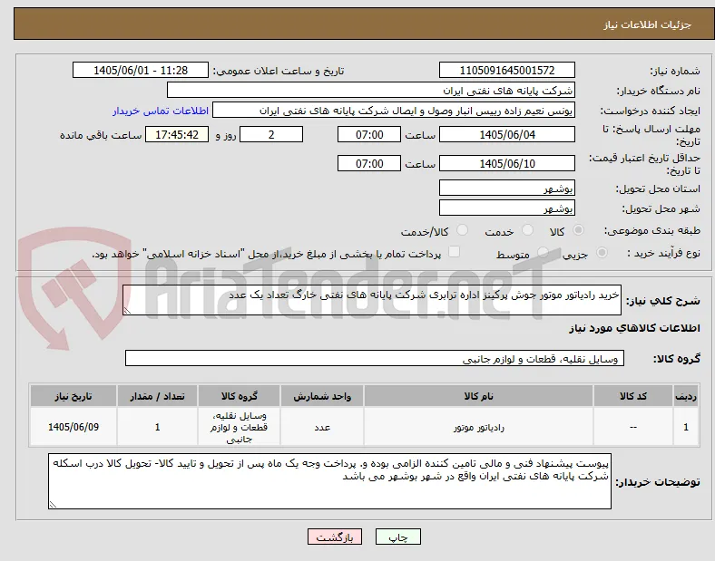 خرید رادیاتور موتور جوش پرکینز اداره ترابری شرکت پایانه های نفتی خارگ تعداد یک عدد