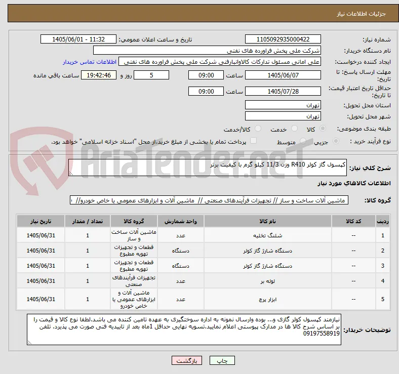 کپسول گاز کولر R410 وزن 11/3 کیلو گرم با کیفیت برتر 